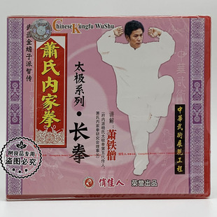 1VCD 正版 太极系列长拳 武当金蟾子萧氏内家拳 萧铁僧 俏佳人武术