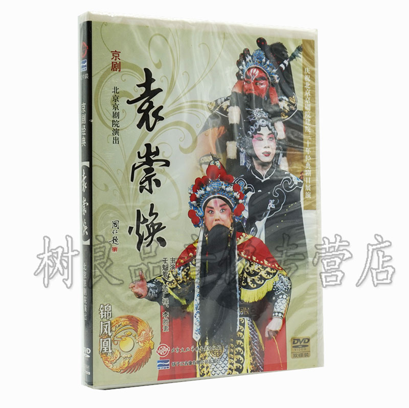 正版京剧 北京京剧院演出 袁崇焕 李胜素 于魁智 孟广禄 2DVD光盘