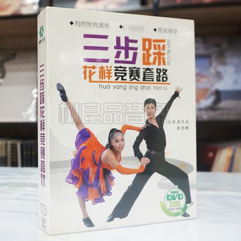 正版三步踩DVD花样竞赛套路舞蹈教学动作分解视频DVD光碟片