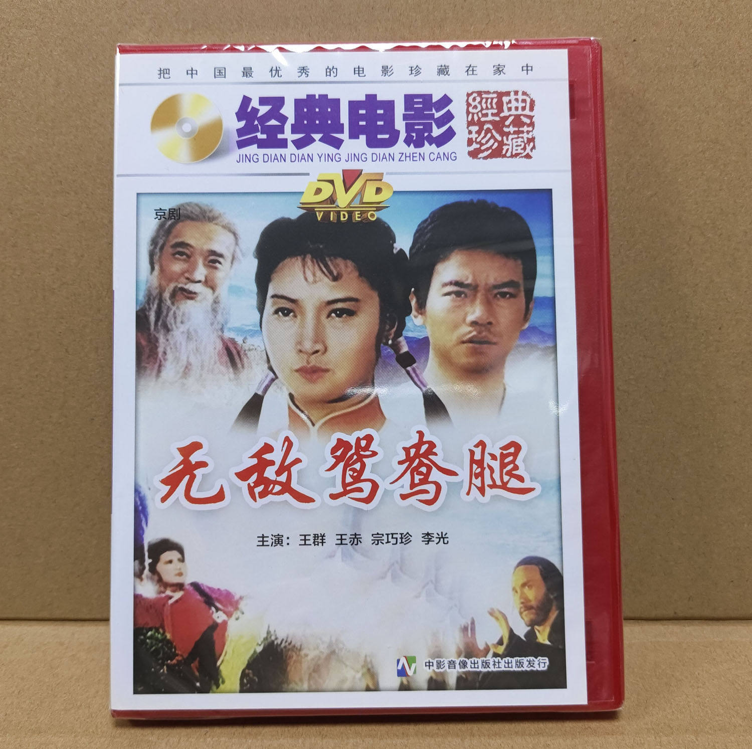 俏佳人电影碟片正版光盘 无敌鸳鸯腿 1DVD 王群 王赤 宗巧珍 李光