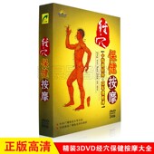 经络穴位保健按摩推拿教程视频教学3DVD碟片光盘正版