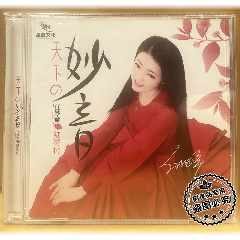 正版星凯唱片 任妙音红枣树 甜美女声CD发烧高品质HiFi鉴赏碟