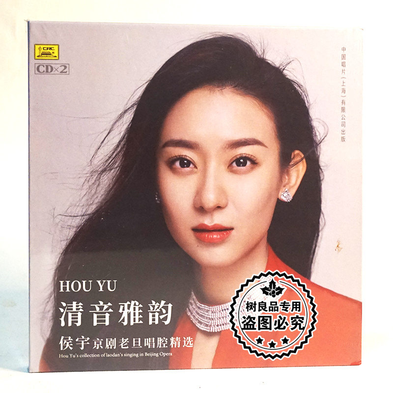 中唱正版 清音雅韵 侯宇 京剧老旦唱腔精选 2CD碟片光盘