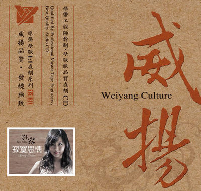 【威扬唱片】《寂寞思情》 1:1母带直刻CD 孙露