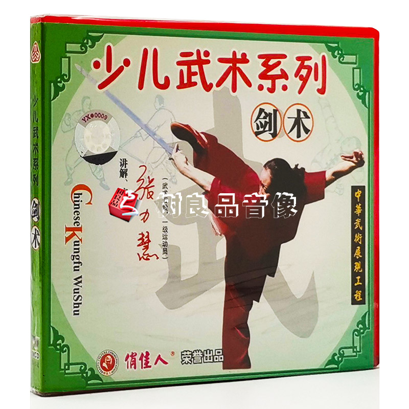 俏佳人武术教学碟片 少儿武术系列：剑术 1VCD讲解 演示：张力慧