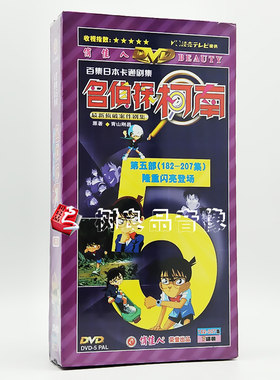 正版日本动漫名侦探柯南第五部 动画片光盘dvd碟片高清国语配音