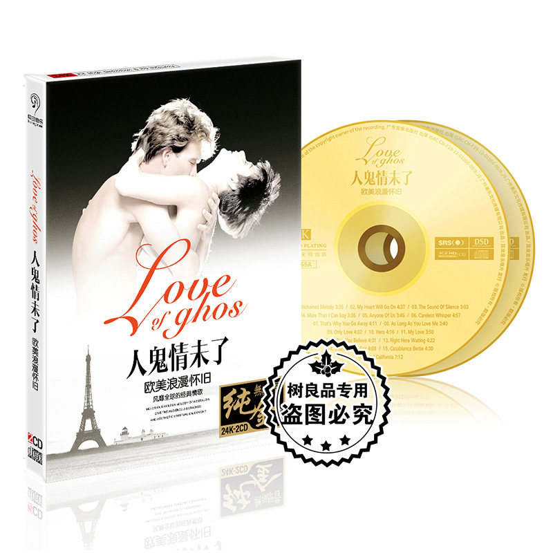 正版汽车载cd光盘人鬼情未了欧美经典怀旧音乐无损音质纯金唱片cd