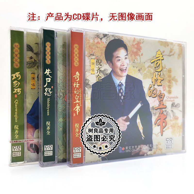 正版戏曲 绍兴莲花落 失尸怨/巧勿巧/奇怪的皇帝 倪齐全3cd碟片