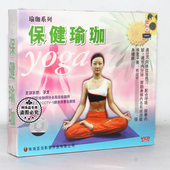 生活百科 瑜伽教程 于戈 正版 保健瑜伽 2VCD光盘
