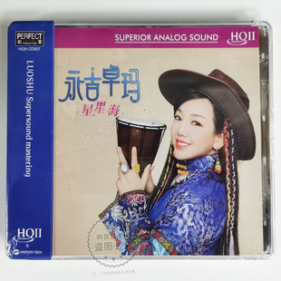 HQ2HQIICD 正版 星星海 永吉卓玛 1CD高音质女低音发烧 柏菲唱片