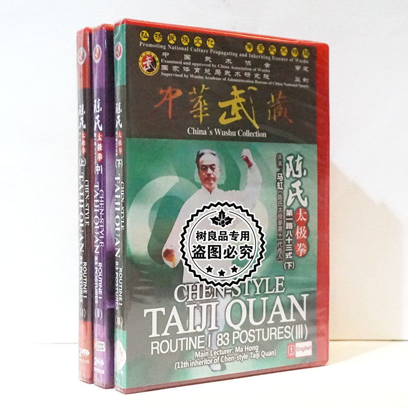 正版武术教学陈氏太极 第一路八十三式(上中下)7DVD光碟片马虹