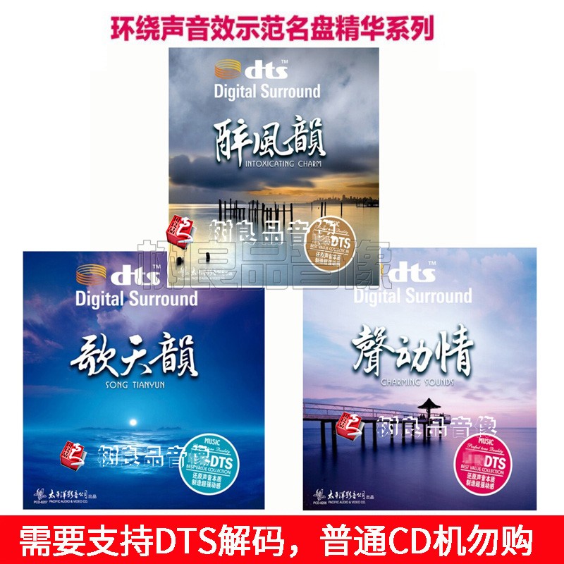 正版太平洋dts5.1/6.1环绕声音效示范 民歌老情歌纯音乐英文 3CD