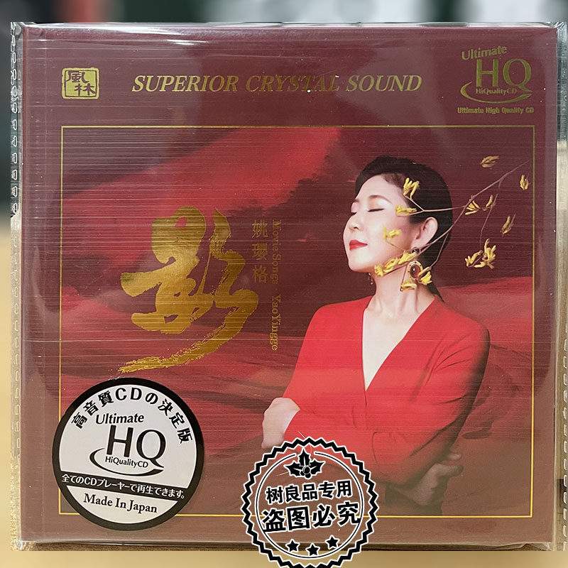 正版风林唱片 姚璎格影视金曲 UHQCD 1CD发烧鉴赏碟高品质女中音