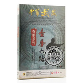 查拳七路1DVD 中华武藏查拳系列 徐青山 武术碟片光盘 俏佳人正版
