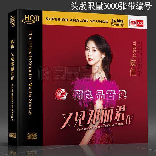 正版天艺唱片 陈佳 又见邓丽君4/IV HQ2HQCDII 1CD 女声发烧试音