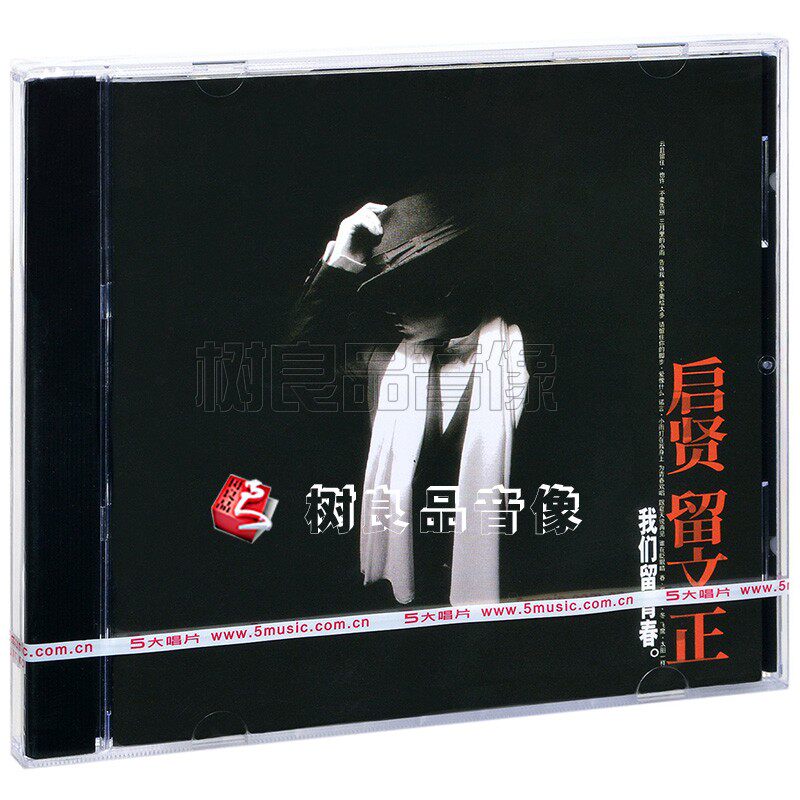 全新 正版专辑 巫启贤 启贤留文正 CD 限量重制 经典五大唱片发行