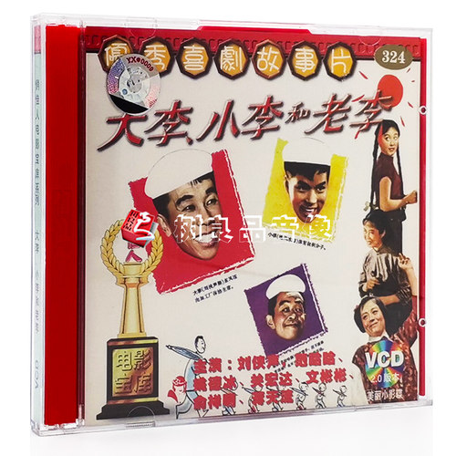 正版俏佳人正版老电影碟片光盘 大李小李和老李 2VCD 谢晋 刘侠声