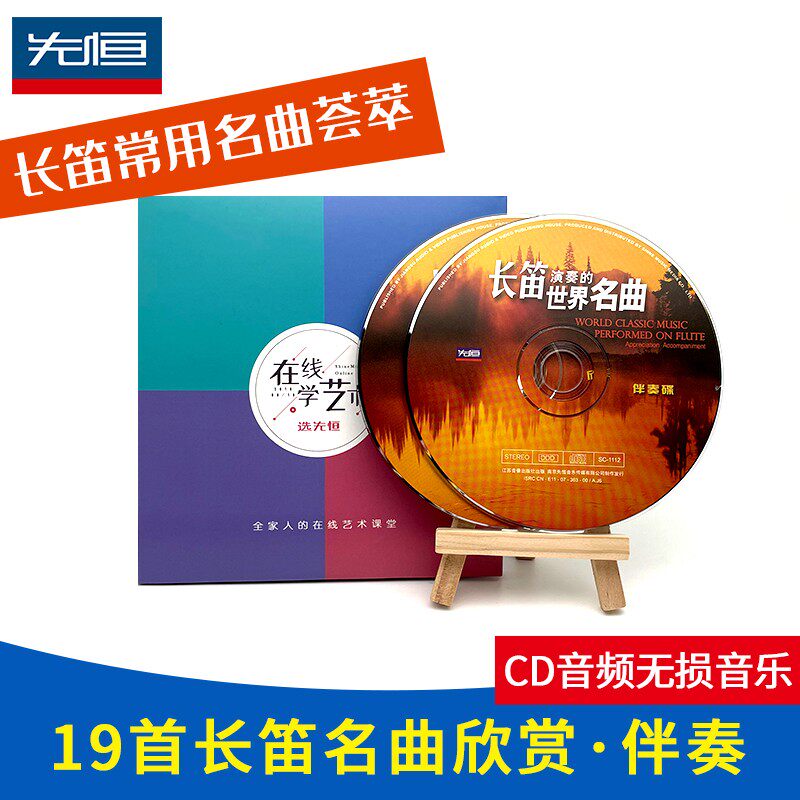 先恒正版CD 长笛演奏的世界名曲欣赏伴奏车载轻音乐碟片无损收藏