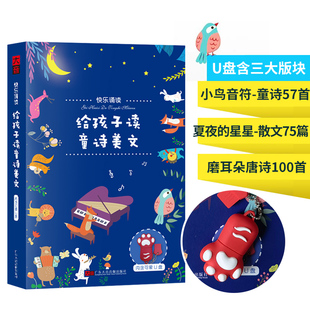 夏夜的星星儿童有声读物美文散文童诗诵读精选小学生唐诗车载U盘