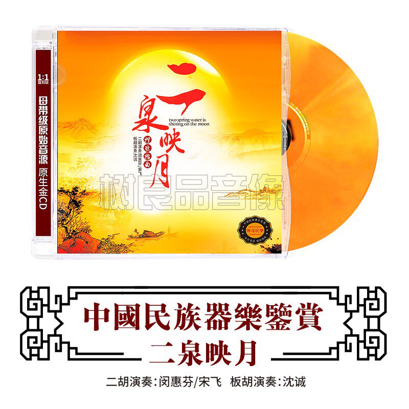二泉映月 CD发烧碟音乐 板胡/二胡乐曲 闵惠芬/宋飞 中国民乐鉴赏