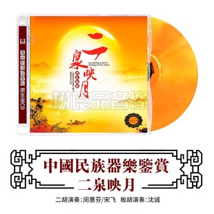 CD发烧碟音乐 宋飞 板胡 闵惠芬 中国民乐鉴赏 二胡乐曲 二泉映月