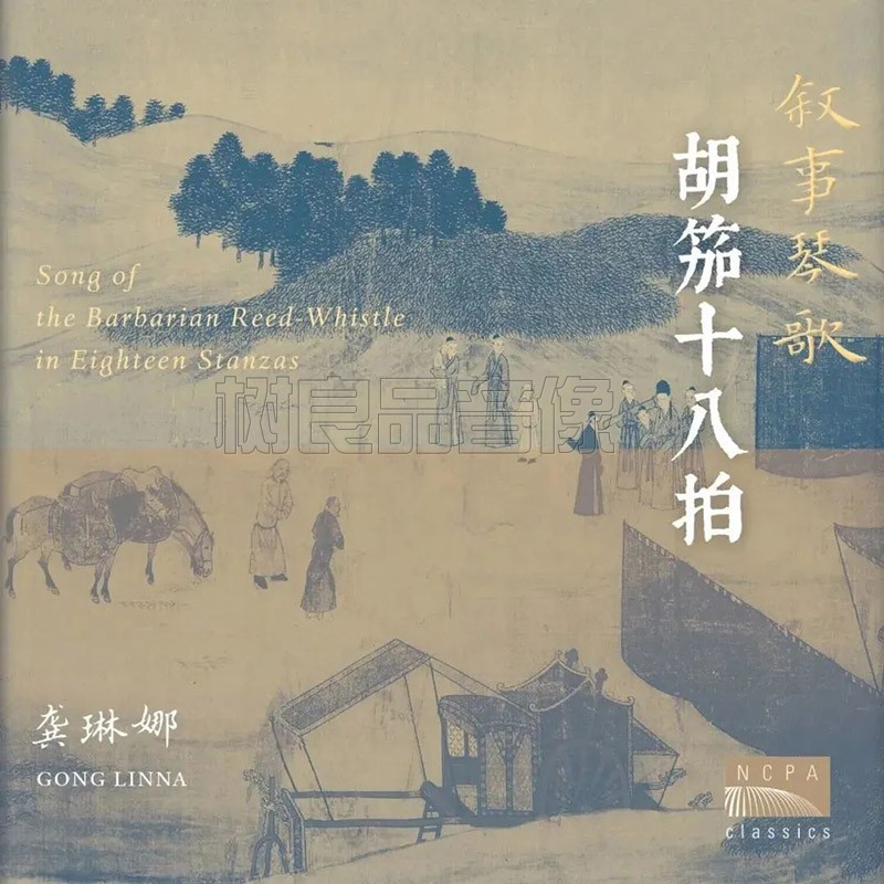 正版国家大剧院叙事琴歌龚琳娜&古琴名家林晨演绎胡笳十八拍CD