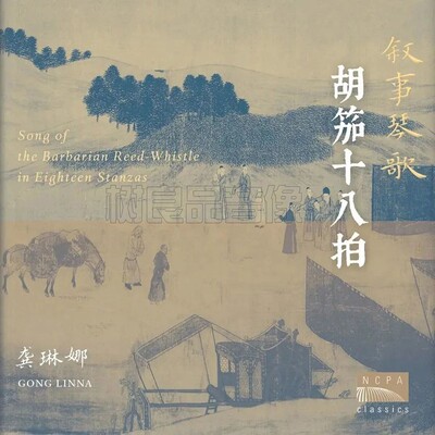 正版国家大剧院 叙事琴歌 龚琳娜&古琴名家林晨演绎胡笳十八拍CD