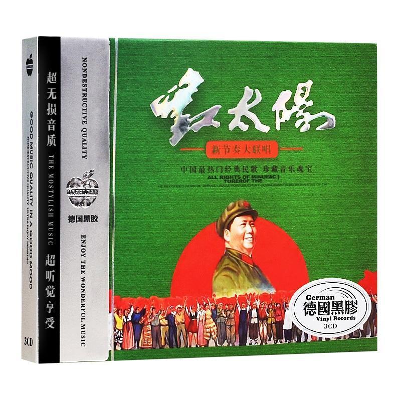正版红太阳经典民歌红歌音乐光盘 无损黑胶唱片汽车载CD碟片车用