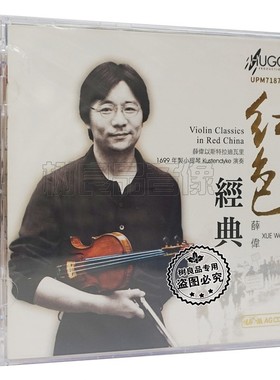 正版 雨果唱片 薛伟 红色经典 童年回忆 小提琴协奏曲 UPM  1CD