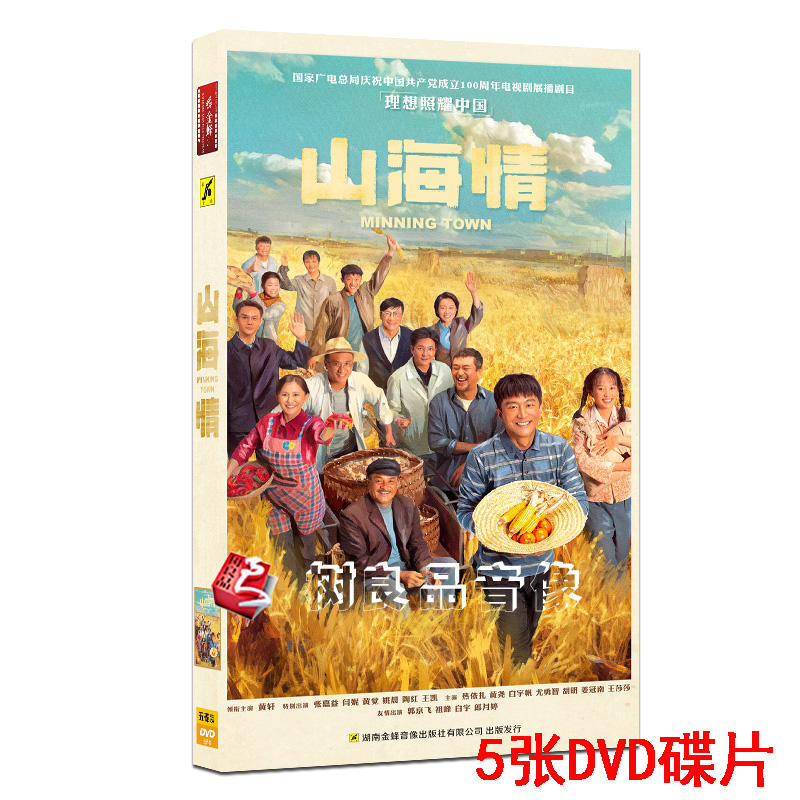 正版当代扶贫攻坚电视连续剧 山海情 5DVD 盒装 黄轩 张嘉益 闫妮