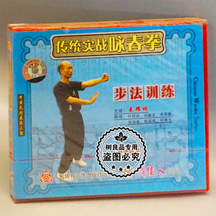 1VCD 正版 步法训练 传统实战咏春拳系列 主讲：麦耀明 武术光盘