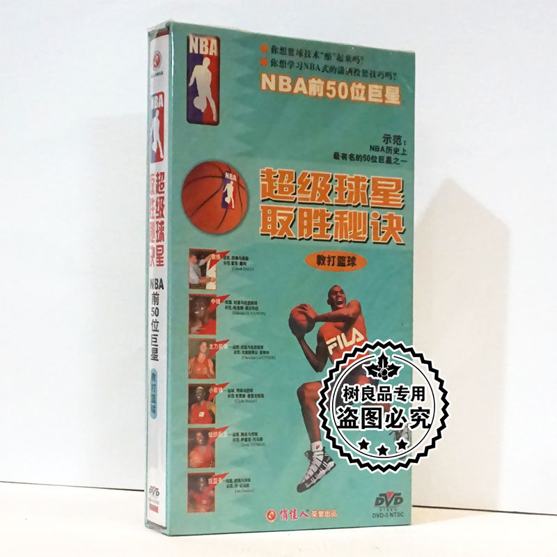 俏佳人正版 球星取胜秘诀 NBA前50位巨星之一教打篮球 3DVD光盘