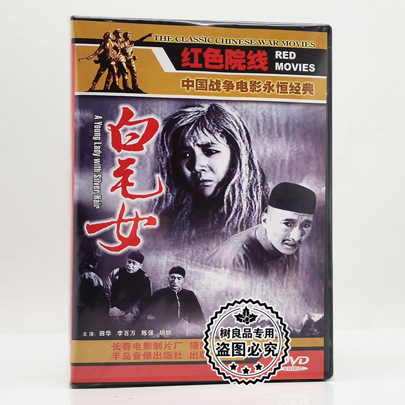 正版红色院线经典老电影 白毛女 赵路 张守维 田华 胡朋 DVD碟片