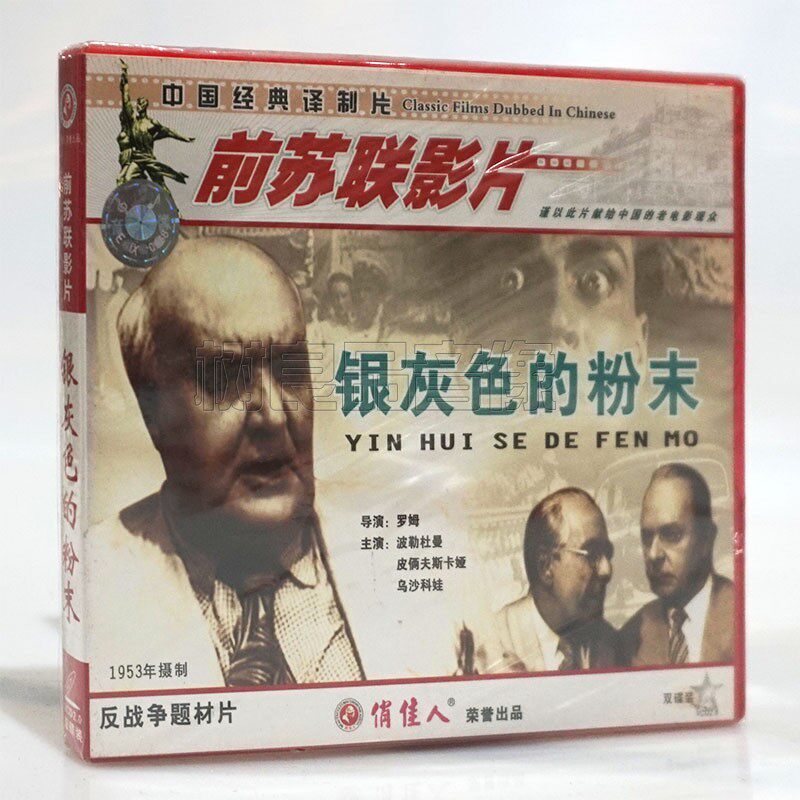 俏佳人正版前苏联老电影光盘 银灰色的粉末2VCD碟片 题材片