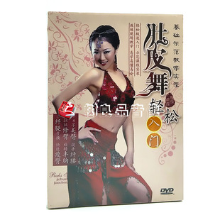 正版 肚皮舞轻松入门基础教程DVD瘦身舞蹈视频自学教学教程光碟