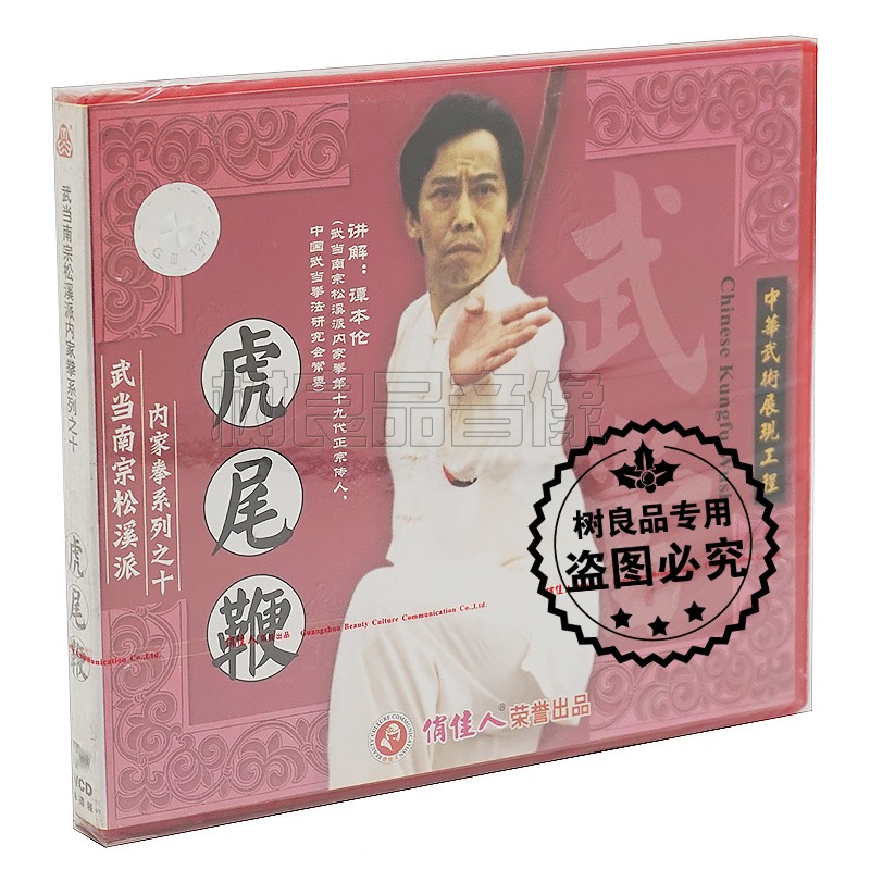 正版武术光盘 武当南宗松溪派内家拳系列之十 虎尾鞭 1VCD 谭本伦
