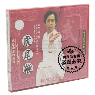 1VCD 正版 虎尾鞭 武当南宗松溪派内家拳系列之十 谭本伦 武术光盘