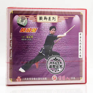 正版 安记勇 1VCD光盘碟片 六合枪 武学武术示范教学视频 戳脚系列