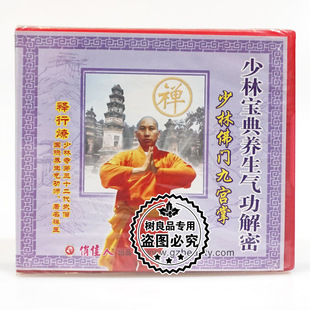 少林佛门九宫掌1VCD释行燎 少林宝典养生气功解密 俏佳人正版 碟片