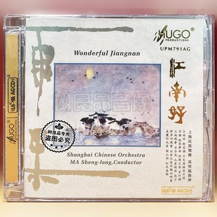 雨果唱片 上海民族乐团 江南好 1CD 马圣龙指挥 UPM超合金 正版