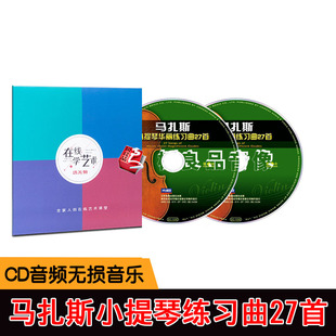 正版 马扎斯小提琴练习曲27首华丽音阶教程演奏曲集教学光盘CD碟片