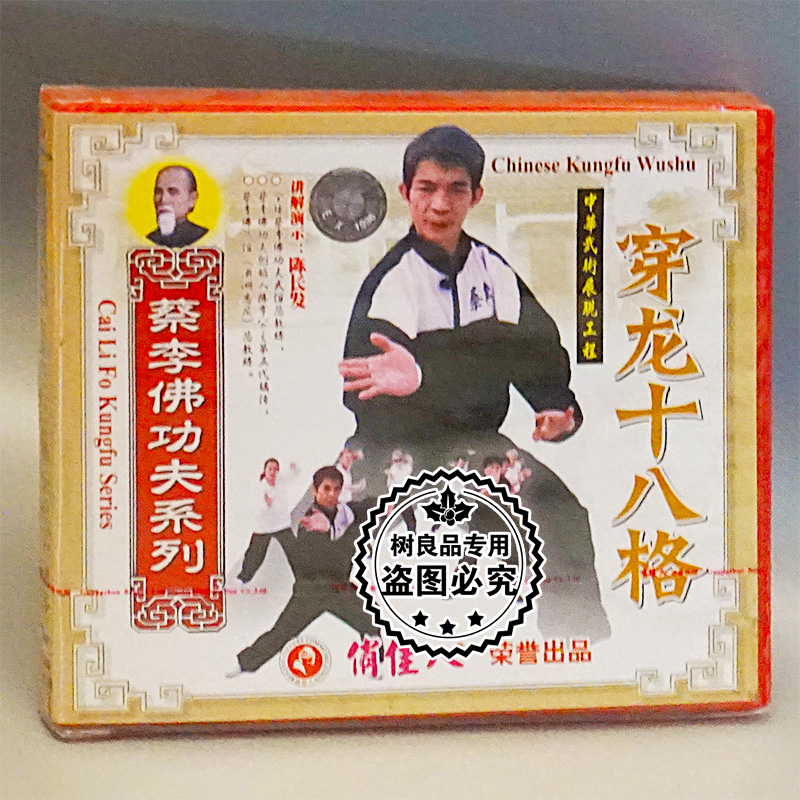 俏佳人正版武术碟片 蔡李佛功夫系列 穿龙十八格 1VCD 陈长发
