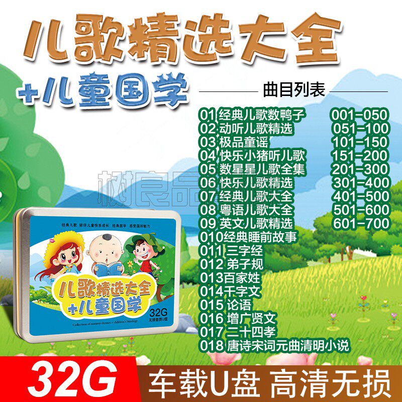 粤语儿歌u盘幼儿童早教成语故事唐诗国学启蒙动画片车载MP3+MP4