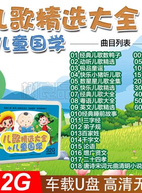 粤语儿歌u盘幼儿童早教成语故事唐诗国学启蒙动画片车载MP3+MP4
