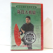 陈氏太极扇1DVD碟片陈志强 陈家沟太极功夫系列 俏佳人正版 武术