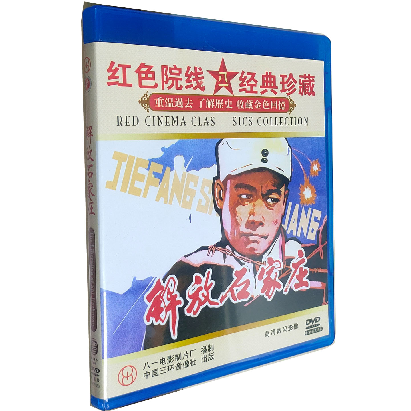 正版红色战争老电影碟片 解放石家庄 冯恩鹤 赵娟娟 高保成 1DVD