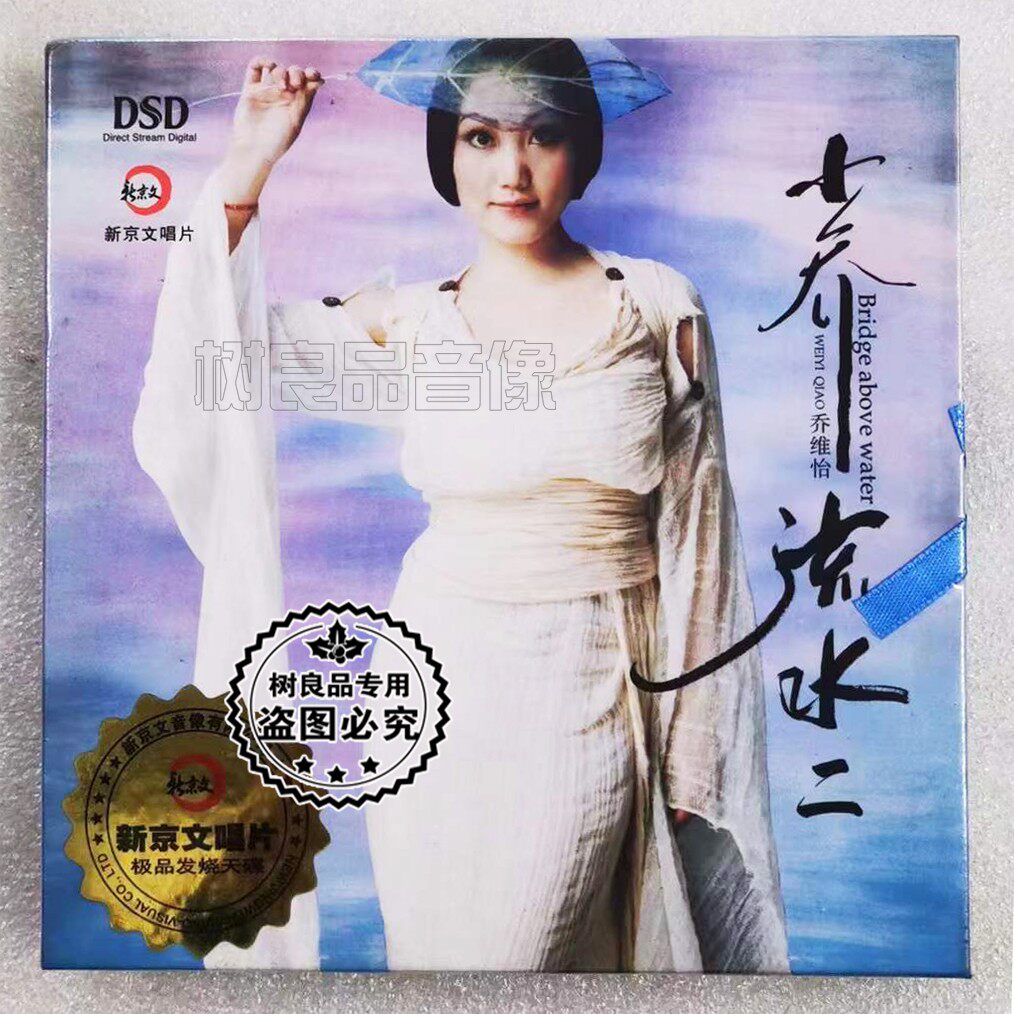 正版新京文唱片 乔维怡 小乔流水2 dsd cd 女声国语hifi发烧试音