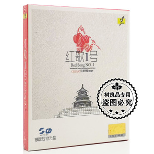 红歌1号 铭杰唱片 经典 老歌 浅渡光盘CD映山红 正版 银版 发烧