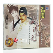 季 正版 2vcd碟片领衔主演周东亮 风流状元 春艳 锡剧