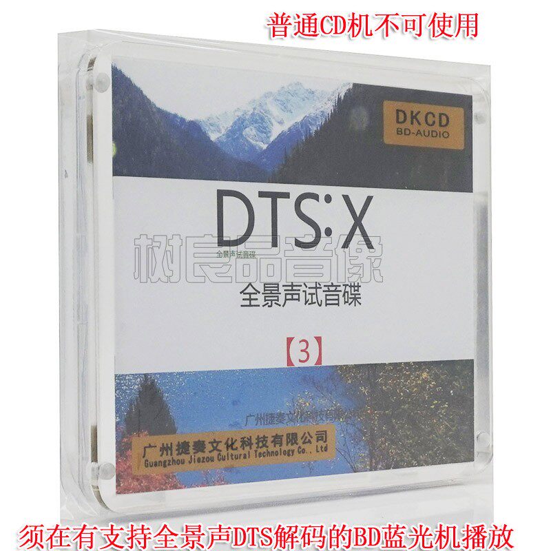 捷奏文化 DTS:X全景声试音碟3 蓝光BD-DKCD蓝光机测试碟